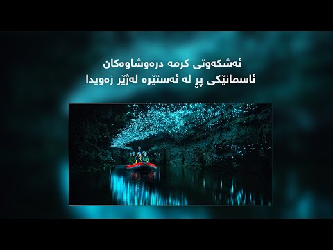 ئەشکەوتی کرمە درەوشاوەکان ئاسمانێکی پڕ لە ئەستێرە لەژێر زەویدا 