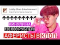 АФЕРИСТЫ В КПОП: КАК СТАТЬ АЙДОЛОМ ЗА 1 ТЫСЯЧУ РУБЛЕЙ ??? / КАК КПОППЕРОВ КИДАЮТ НА ДЕНЬГИ ???