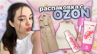 Распаковка С Ozon | Одежда На Весну | Косметика 💘🎀