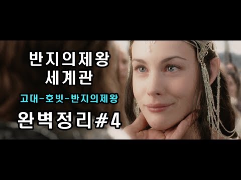 #4 반지의제왕 세계관 스토리)켈레브림보와 힘의반지~절대반지제작~드워프의 몰락~나즈굴의 탄생