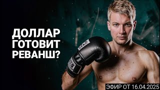 16.04.2025 - Доллар готовит реванш? ЕЦБ может удивить снижением ставки