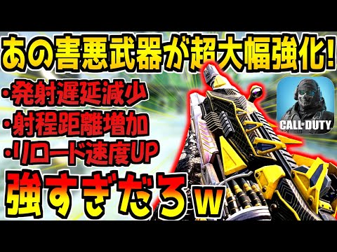 あの害悪武器がまたもや超強化！？クソ強くなってるんだけどｗ【CODモバイル】