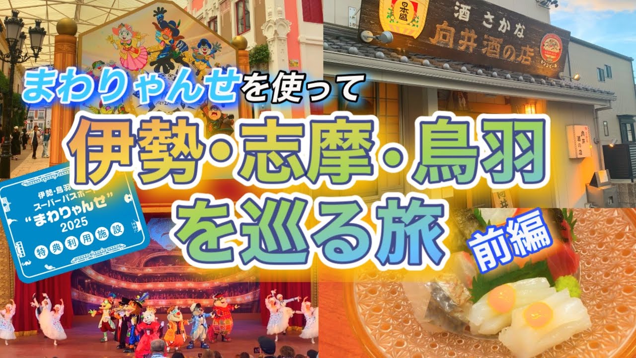【旅行】 1泊2日 『まわりゃんせ』を使ってお得に旅行 「伊勢・志摩・鳥羽」の旅(前編)