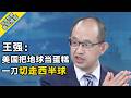 【学者锐评】王强：美国战略收缩，亚太盟友“山中无老虎，有人欢喜有人忧” | 环球交叉点