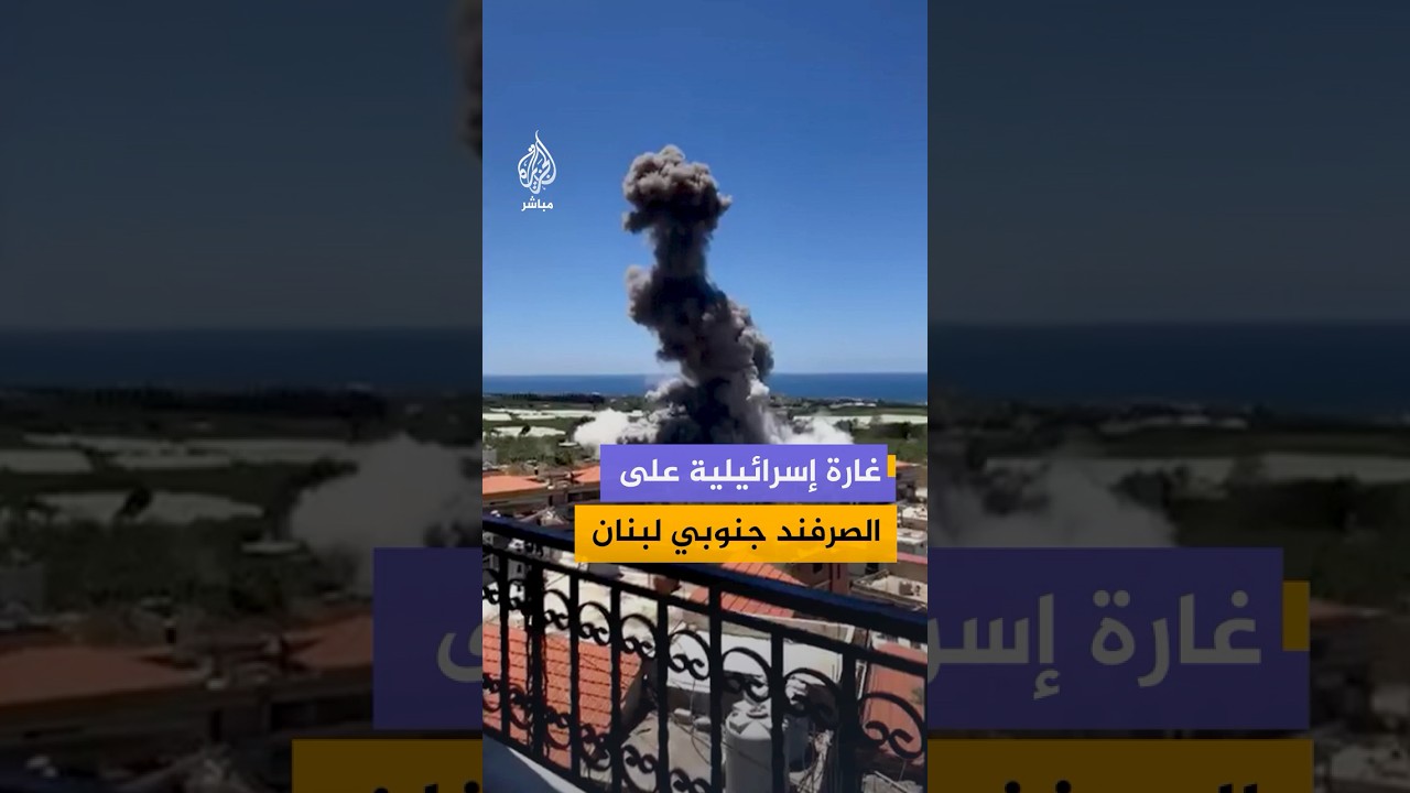 وكالة الأنباء اللبنانية: غارة إسرائيلية استهدفت ضهور الصرفند جنوبي لبنان