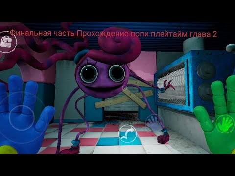 Видео: последняя часть прохождения попи плейтайм глава 2  l poppy playtime chapter 2 l Хаги ваги 2 l