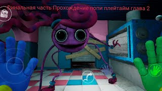 последняя часть прохождения попи плейтайм глава 2  l poppy playtime chapter 2 l Хаги ваги 2 l