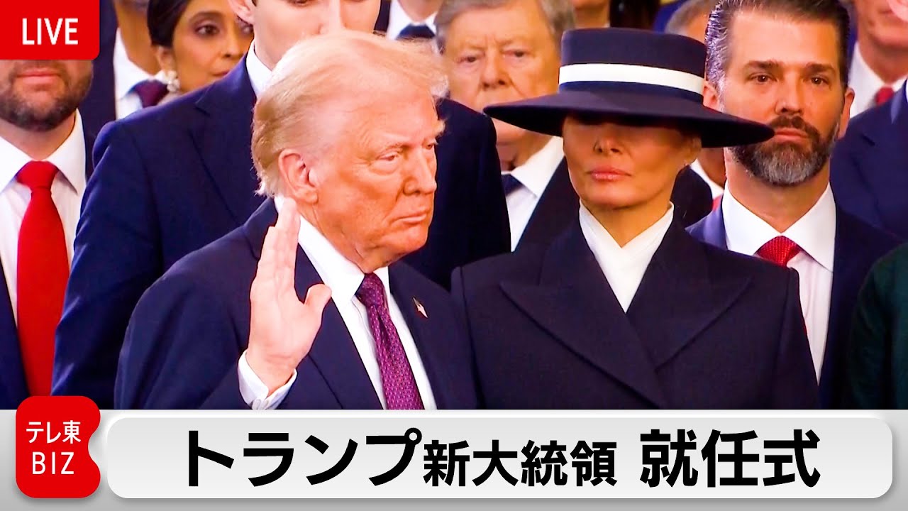 ライブ配信】トランプ新大統領 就任式 - YouTube