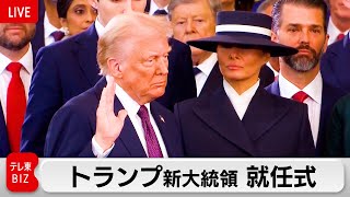【ライブ配信】トランプ新大統領 就任式