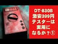 [テスター]　激安テスターDT-830Bは実用になるか？　[399円]