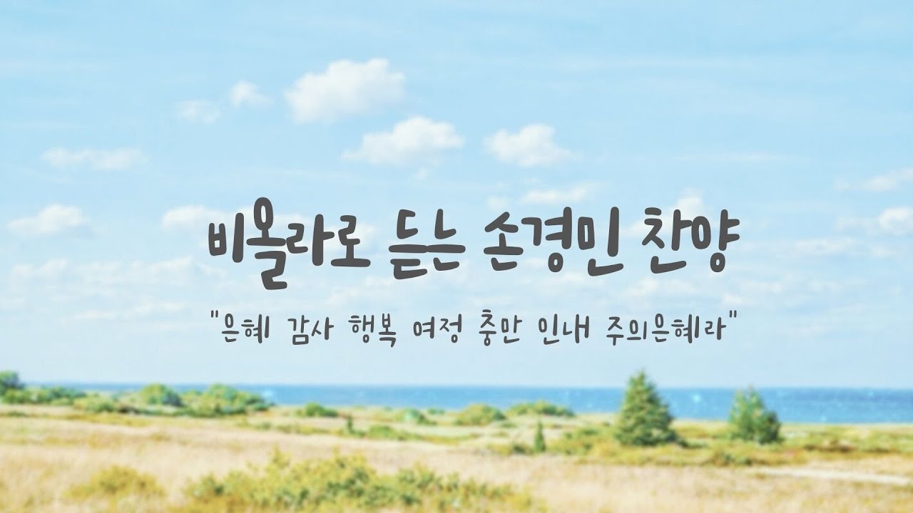 🎻손경민 찬양 모음 | 은혜 | 여정 | 감사 | 행복 | 충만 | 인내 | 주의은혜라