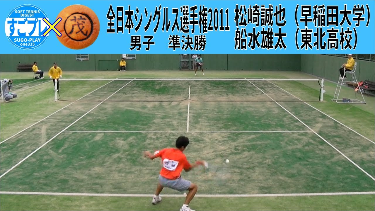 すごプレコラボ58　ソフトテニス　全日本シングルス選手権2011　男子　準決勝　船水雄太（東北高校）ー松崎誠也（早稲田大学）