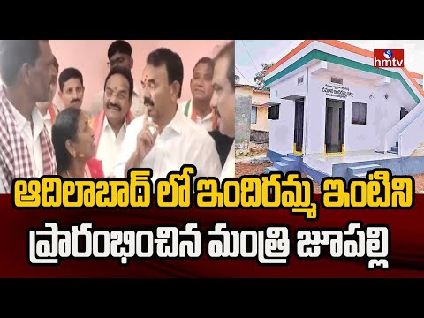 ఆదిలాబాద్ లో ఇందిరమ్మ ఇంటిని ప్రారంభించిన మంత్రి జూపల్లి | Jupally | Indiramma Houses | Adilabad - HMTVNEWS