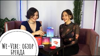 We-Vibe: секс игрушки для пар! Special Edition, Match, Unite, Sync