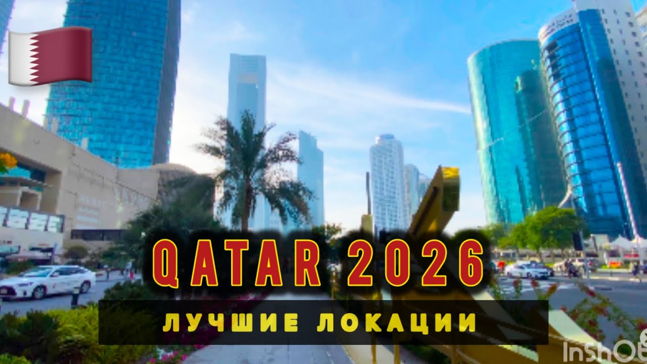 🇶🇦 Катар 2026 / ДОХА - Лучшие локации за ОДИН ДЕНЬ /