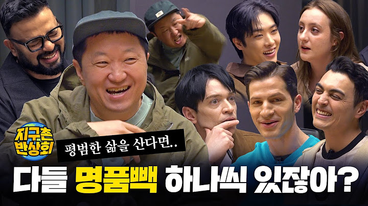 [지구촌 반상회_#316] 평균? 그거 누가 정했는데 | 정형돈 에바 피터 타쿠야