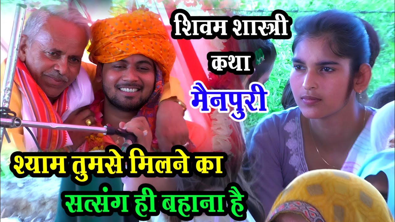 शिवम शास्त्री ने मैनपुरी में जनता की मांग पर सुनाया शानदार भजन ! लड़कियां क्यों हंसी #shivam_shastri