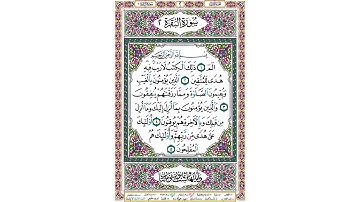 الوجه الأول من سورة البقرة مكرر | الشيخ ابراهيم الأخضر
