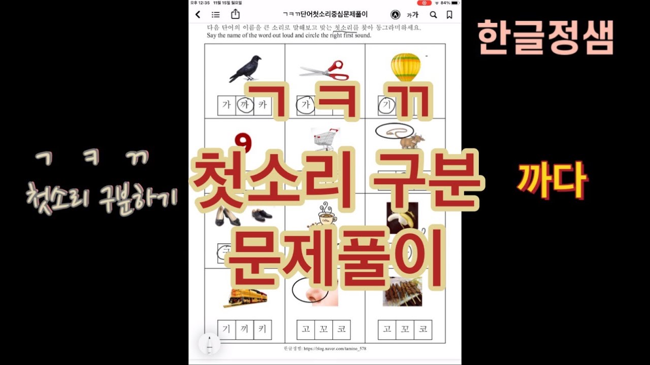 [문제풀이] ㄱ ㅋ ㄲ 첫소리 구분하기 문제풀이 - YouTube