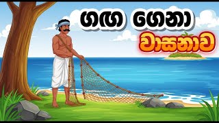 ගඟ ගෙනා වාසනාව |Ganga gena wasanawa |Sinhala Cartoon|Lama kathandara