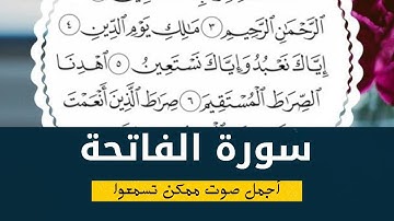 سورة الفاتحة بصوت جميل/أول فيديو على قناتنا