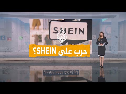 شبكات| حرب على "شي إن" لتقليص حصتها بالسوق.. فرنسا تعلن عن "عام التصدي" للمنصة