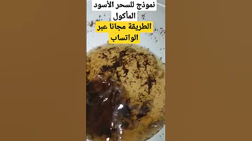 علاج السحر المأكول مجانا مع الراقي أبو إيمان طريقة تحضير ماء الاستفراغ وكذلك كيفية اخراج السحر 