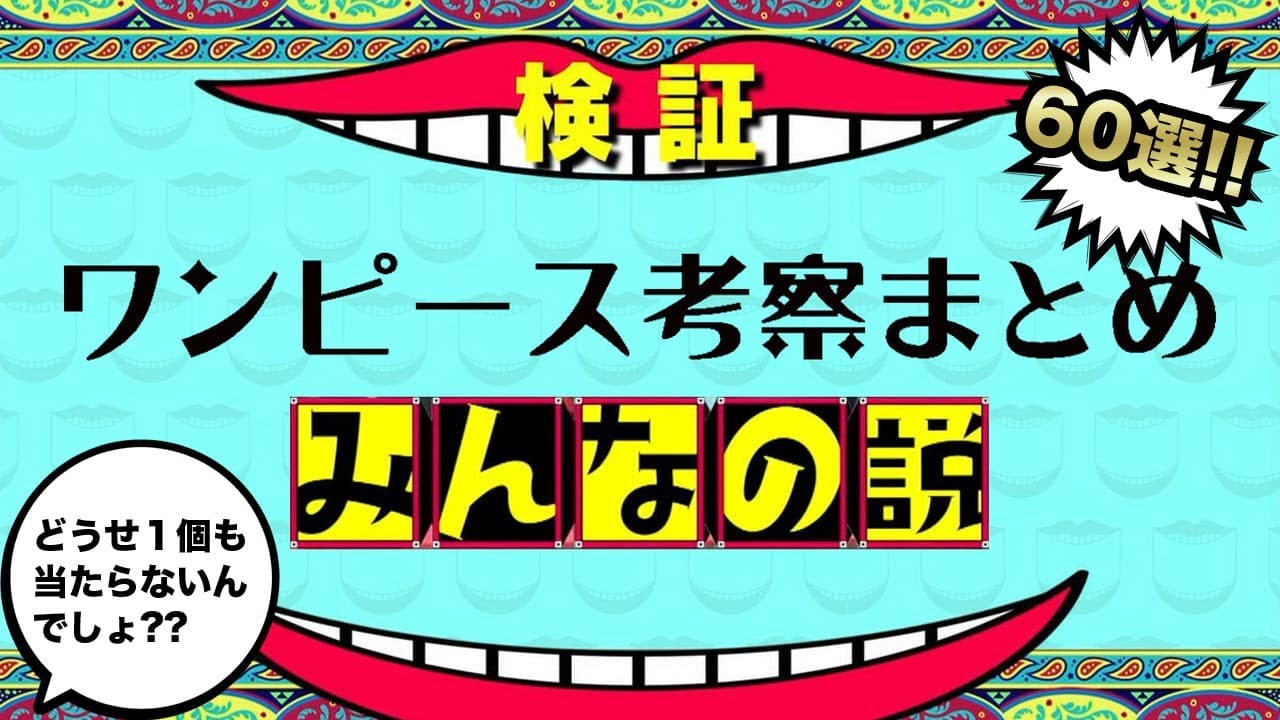 ワンピース考察まとめ みんなの説６３選 ２０２２最新版 ブログの神様 The God Of Blog