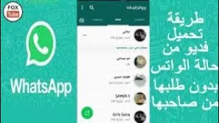 طريقة تحميل حالات الواتساب علي التلفون - كيفية تحميل حالة الواتس علي الجوال