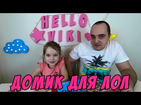 Вика с Папой Распаковывают и Собирают Конструктор 3D Пазл CubicFun Домик для Лол с Подсветкой