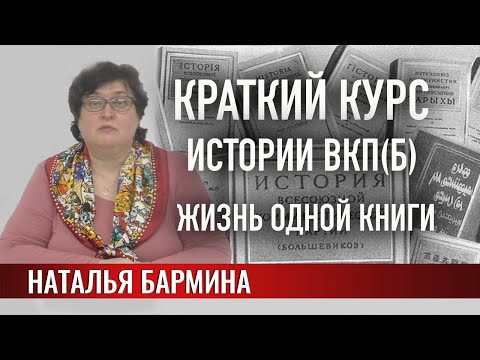 Краткий курс истории ВКП(б): жизнь одной книги