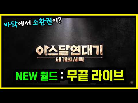 [아스달연대기] 🔴뽑기없는 NEW WORLD🔴 2일차 62렙 느므쉬워졌네... 발로해도 성장하는 신박한 서버 :: 오늘부터 뽑기권 캘듯!! thumbnail