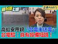 大秘寶變大淹水！高虹安甩鍋「台電未送電」慘遭重磅打臉！台電駁：自有設備短路！淹水ㄏ明明有電…網友痛批：鬼扯！｜李正皓 主持｜【新台派上線 PART1】20260629｜三立新聞台