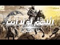 اللهم لولا أنت ما اهتدينا نشيد الصحابة في غزوة الخندق 