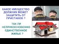 Какое имущество должник может защитить от приставов? Так ли неприкосновенно единственное жилье?