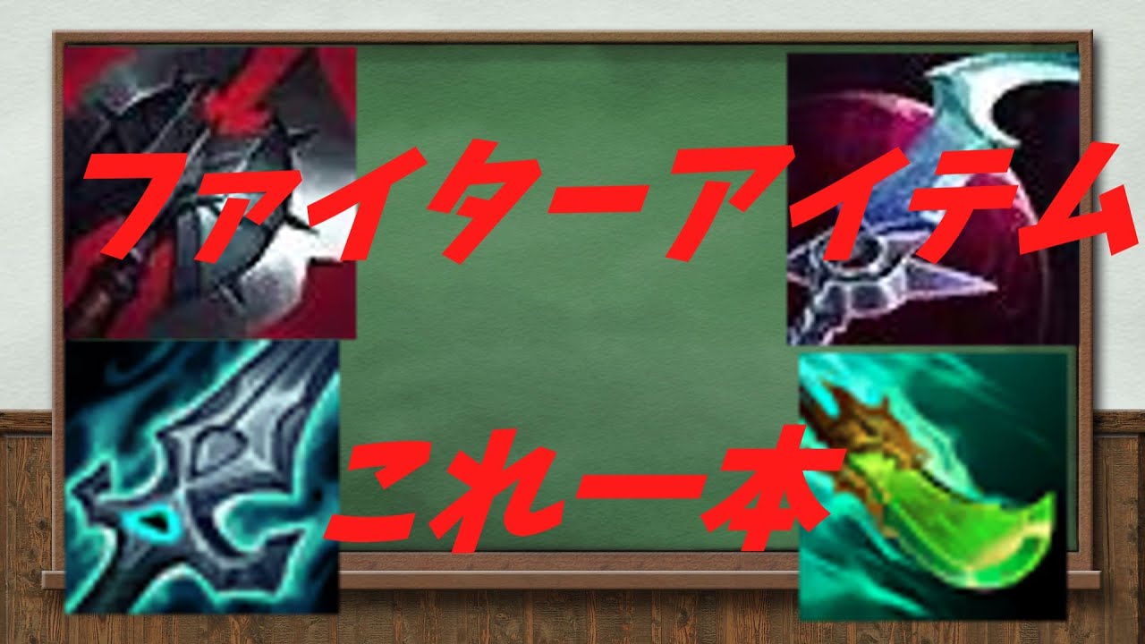【LoL】ファイターアイテム解説【初心者向け？】