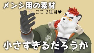柴エナのメンシ素材作ったりゲームしたりする