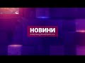 Новини ПТРК 06.10.2021