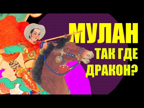 Мулан - кто она такая для китайской культуры?