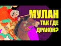 Мулан - кто она такая для китайской культуры?