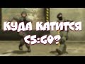 КУДА КАТИТСЯ КС ГО?!