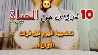 10 دروس قوية تمنيت لو عرفتها في عمر مبكر..علمتني الحياة من الخبطات