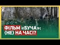 «ЮРИК» НІЧОМУ НЕ НАВЧИВ! Фільм «БУЧА»: (НЕ) НА ЧАСІ?