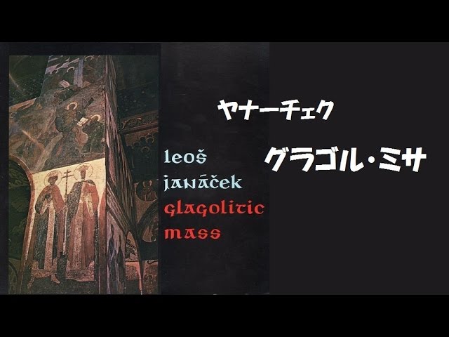 ヤナーチェク「グラゴル・ミサ」アンチェル Janacek : Missa