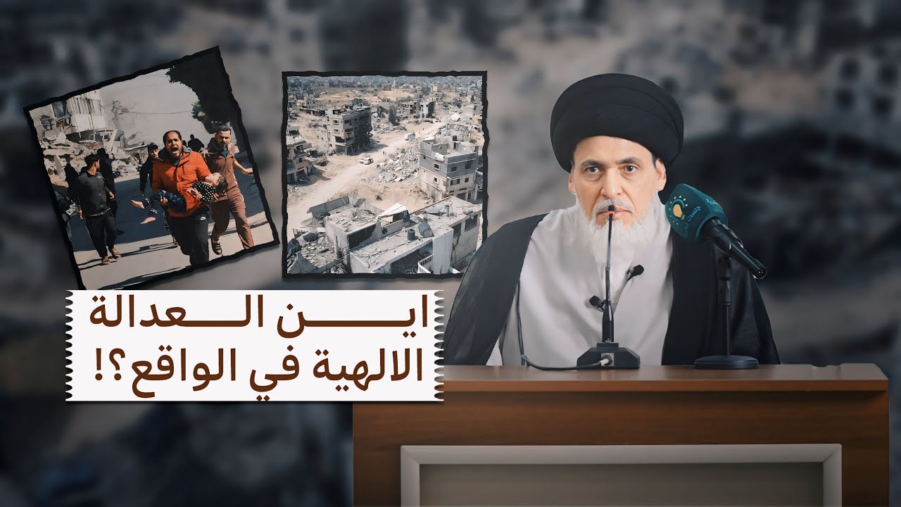 محاضرة جديدة للسيد منير الخباز : أين عدالة الله تعالى في الأرض ؟!