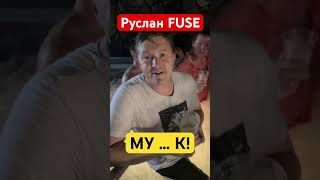 Франшиза FUSE США | Без розовых очков