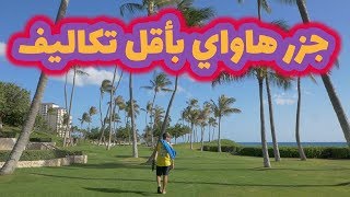 جزائري في هاواي: هذه هي التكلفة لزيارة هاواي || Algerian in Hawaii: visit Hawaii cheap