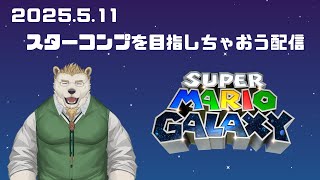 【マリオギャラクシー】スターコンプを目指しちゃおう配信