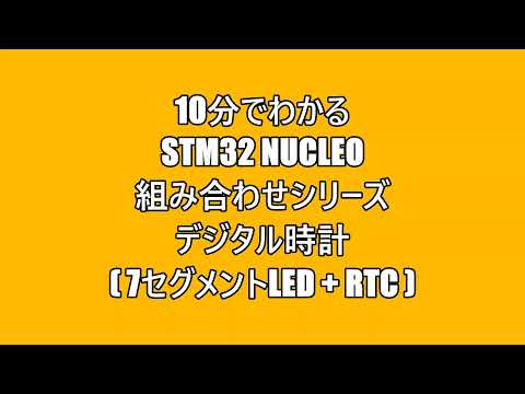 10分でわかるSTM32 Nucleo 組み合わせシリーズ デジタル時計（7セグメントLED＋RTC）
