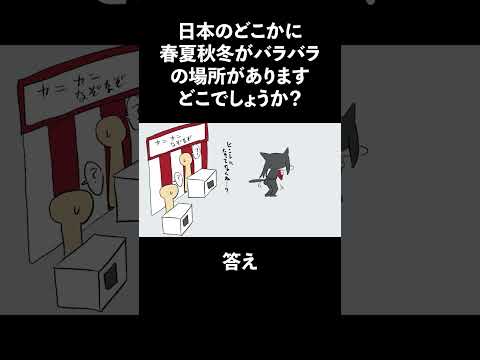 日本のどこかに春夏秋冬の順番が違う場所があります #shorts